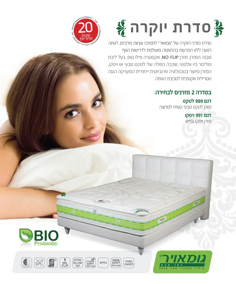מזרן גומאויר יוקרה 991 ויסקו